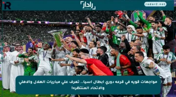 مواجهات قوية في قرعة دوري أبطال آسيا.. تعرف على مباريات الهلال والأهلي والاتحاد المنتظرة!